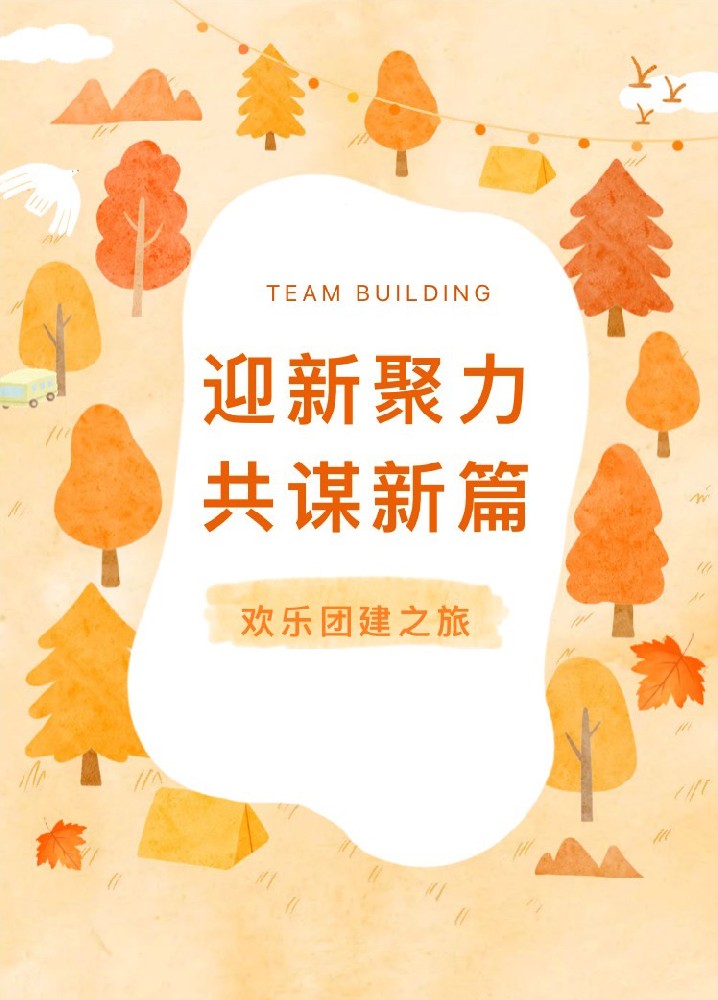 “迎新聚力，共謀新篇”歡樂團(tuán)建之旅(圖1)